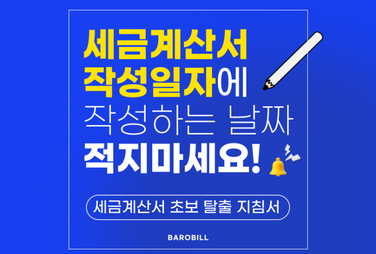  세금계산서 작성일자에 발급날짜를 적고 있다면 필독!