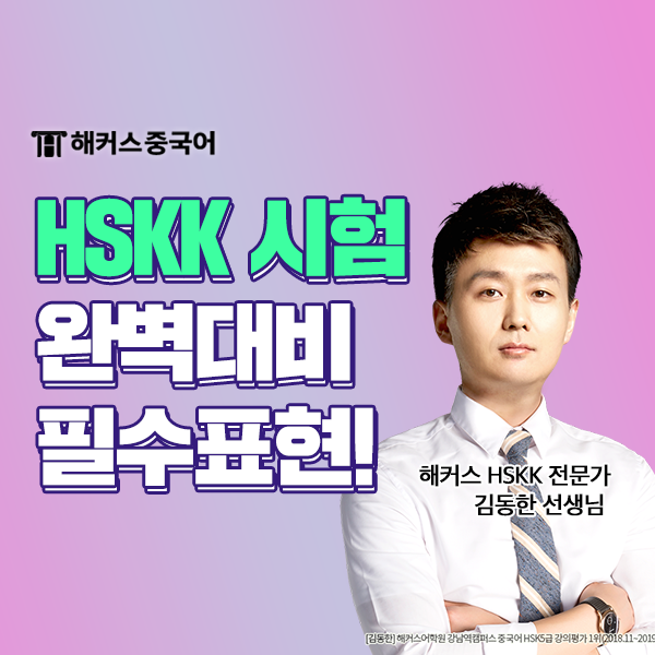 HSKK 시험 HSKK 중급 인강으로 배우는 필수 표현!
