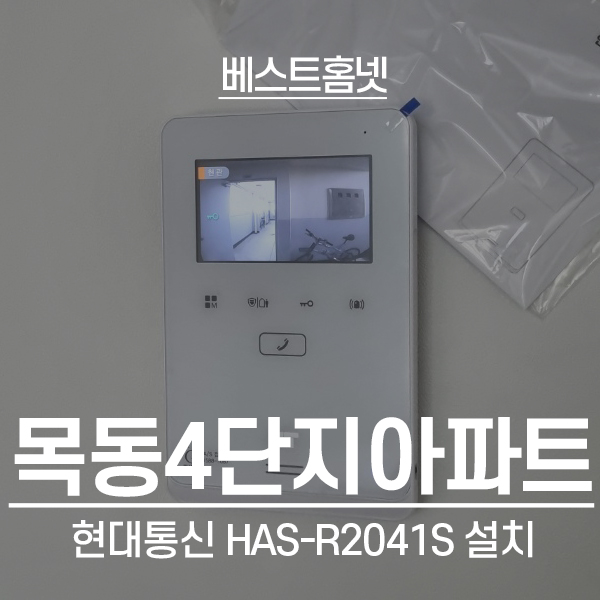  양천구 목동 목동4단지아파트 현대 비디오폰 HAS-R2041S, 현관철물 설치 후기