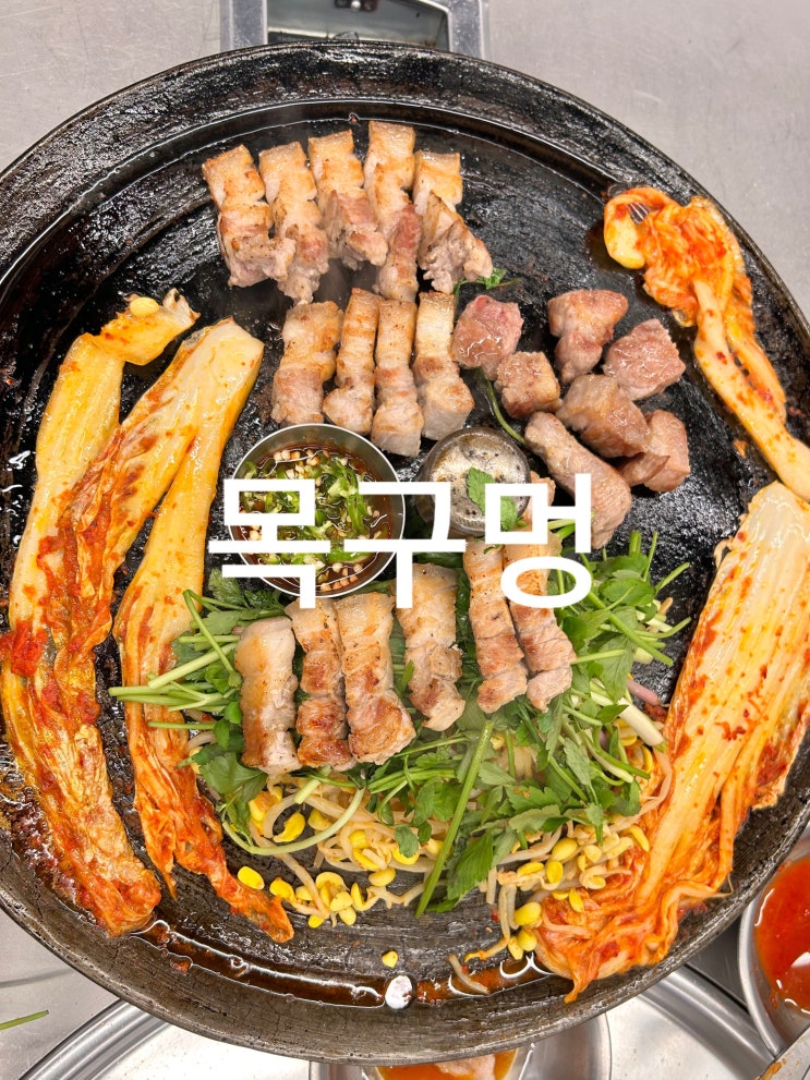  미나리삼겹살 목구멍 마곡 맛집 추천 꿀조합