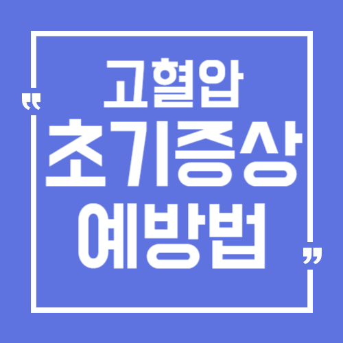  고혈압 조용한 위협 초기 증상과 예방하는 방법