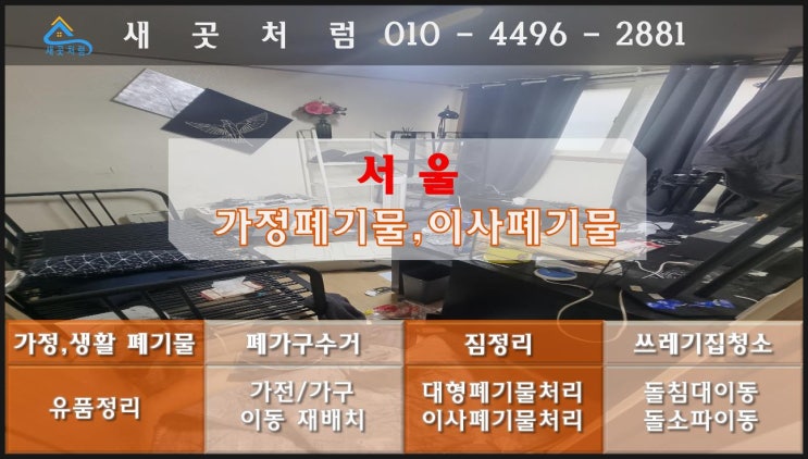  서울 가정 폐기물처리 비용 집정리 업체 해결하기