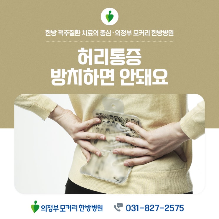  의정부한방병원 허리통증을 방치하면 허리가 망가집니다.