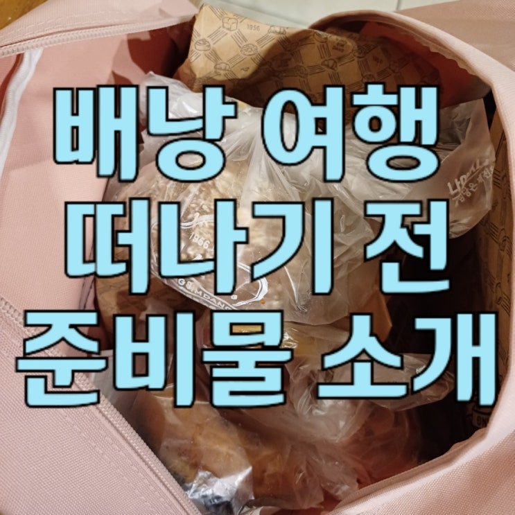 배낭 또는 백팩 여행 떠나기 전 준비물 및 정보 소개