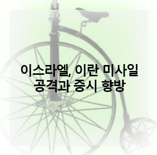 <b>이스라엘</b>, <b>이란 미사일 공격</b>과 증시 향방