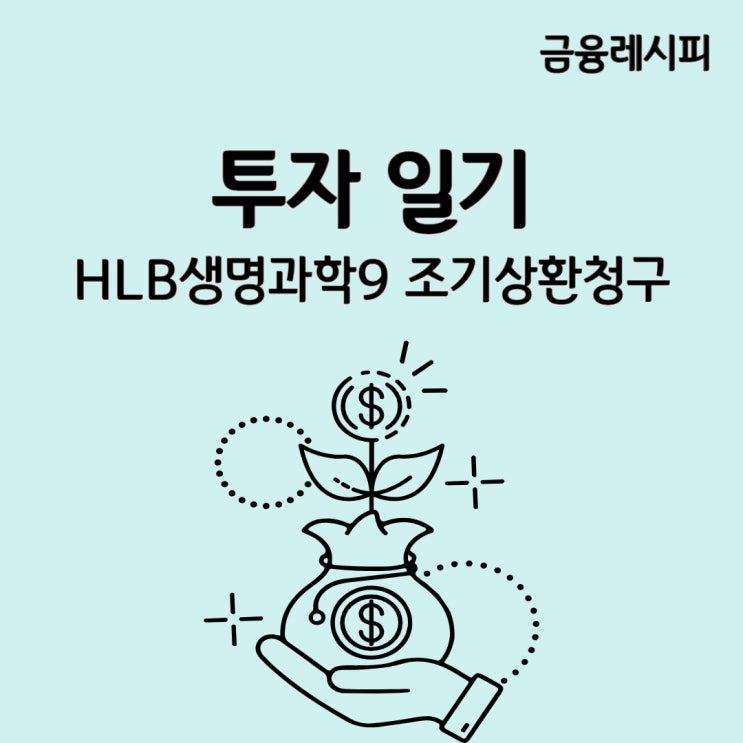 [투자일기] <b>HLB</b>생명과학9 조기상환청구(feat.수익률)