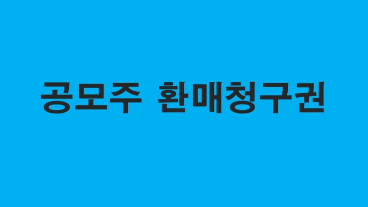 "공모주 환매청구권이란?" "공모주 환매청구권이란?"