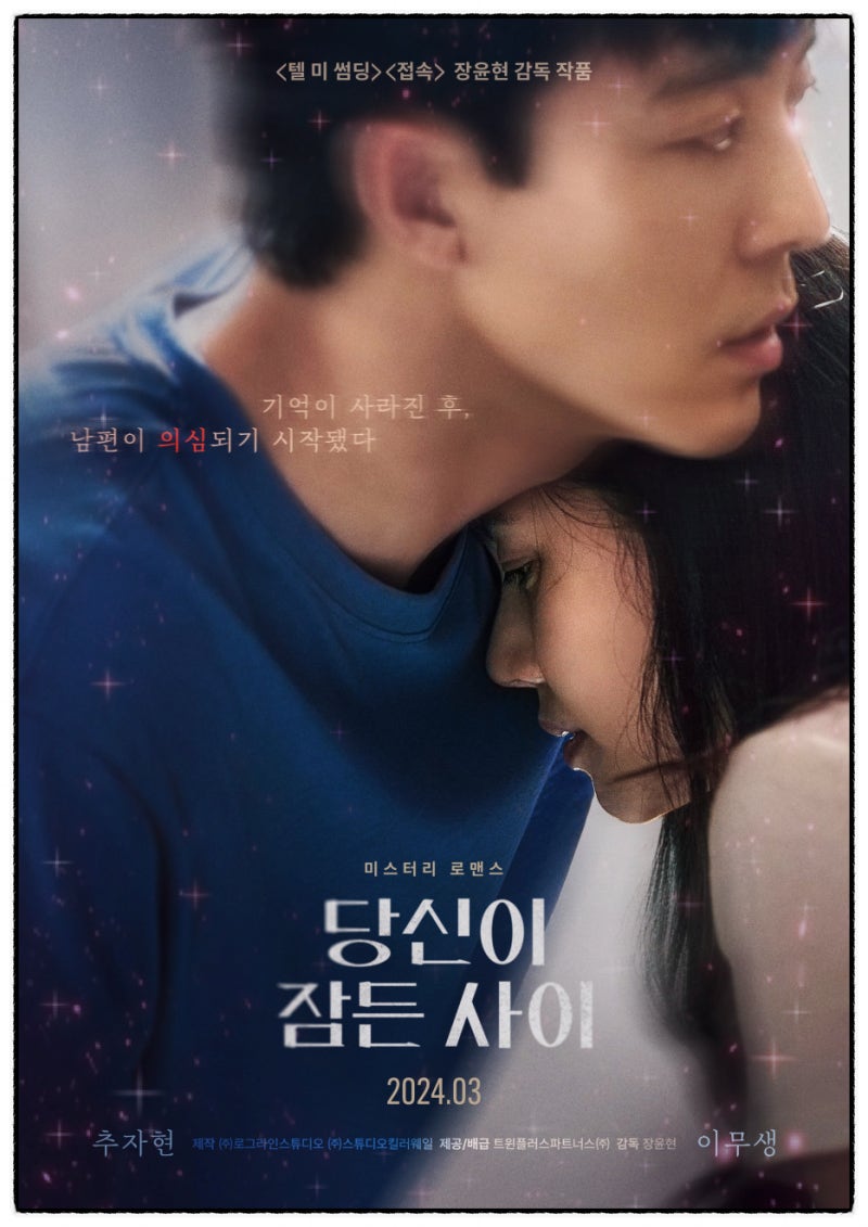 오늘의 영화 추천 "당신이 잠든 사이" 리뷰 추자현, 이무생 주연