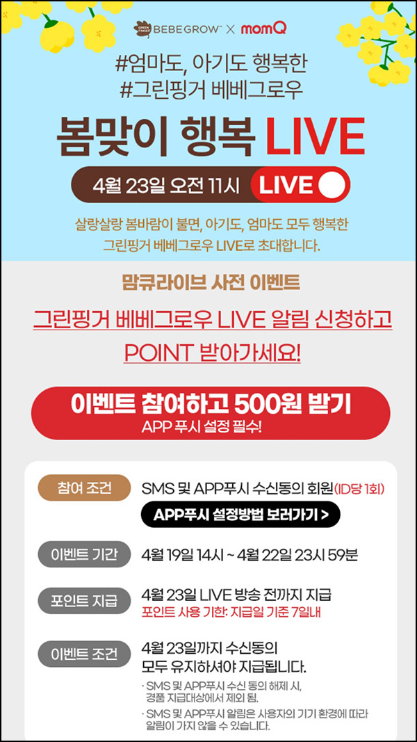 맘큐 라방 알림 신청이벤트(포인트 500p 100%)전원 ~04.22