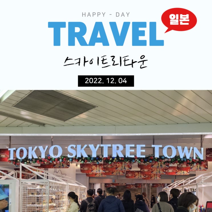  일본 도쿄 3박 4일 : 도쿄 스카이트리타운 점프스토어와 포켓몬 쇼핑