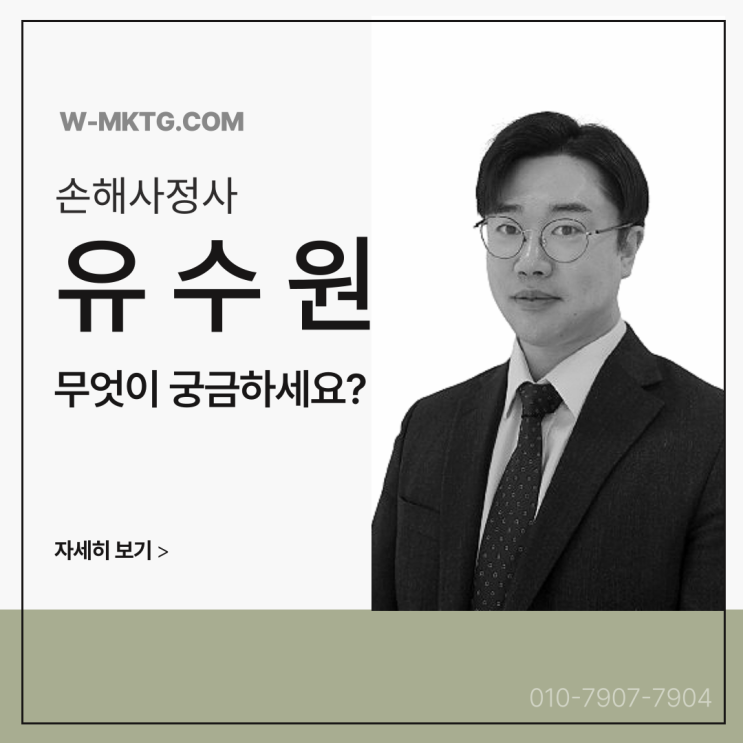  유수원 손해사정사 검색하는 당신에게 전하고픈 내용을 정리합니다.