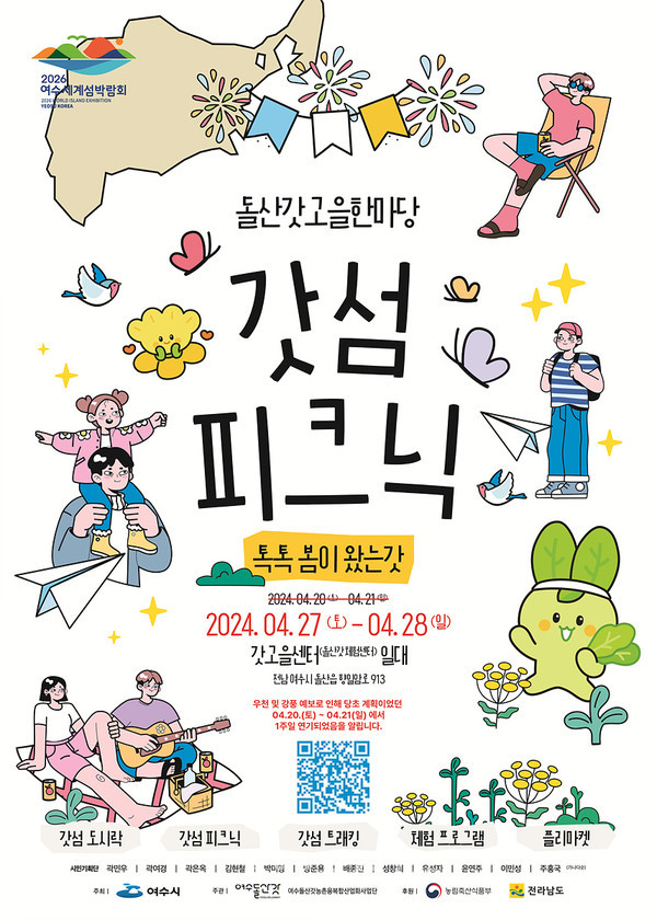  돌산갓고을한마당 ‘갓섬 피크닉’ 악천후로 27일로 연기