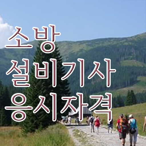  소방설비기사 취업 소방설비기사 시험자격 관련학위 없어도 직장과 병행하며 4달만에 완성했던 후기