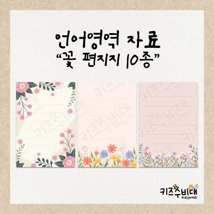  [유치원/어린이집 자료] 봄 꽃 편지지/메모지 도안