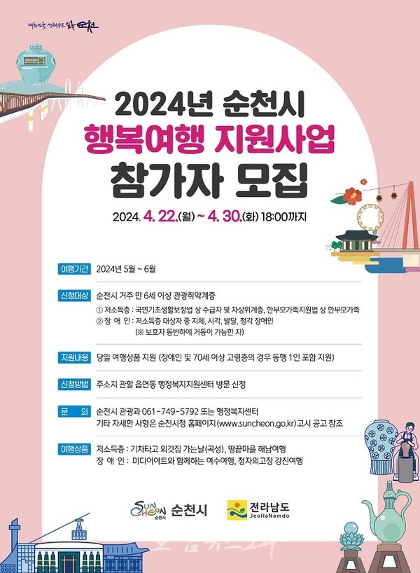  순천시 관광취약계층 대상 행복여행 지원사업 참가자 모집