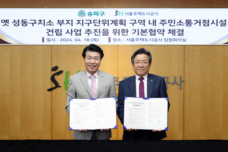  서울주택도시공사-송파구, 옛 성동구치소 부지에 주민소통거점시설 건립한다