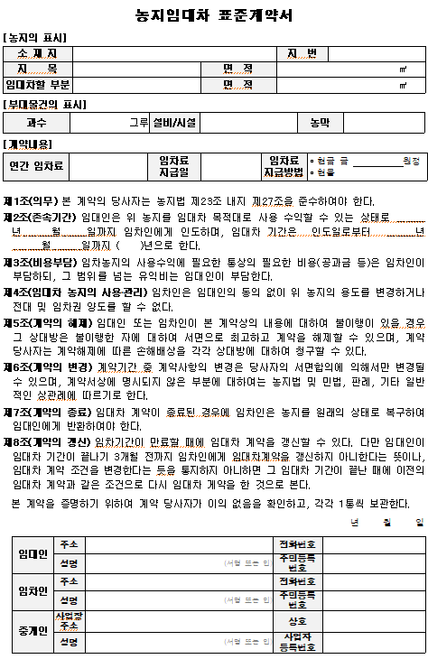 농지임대차 표준계약서 양식 feat 농지법 시행규칙
