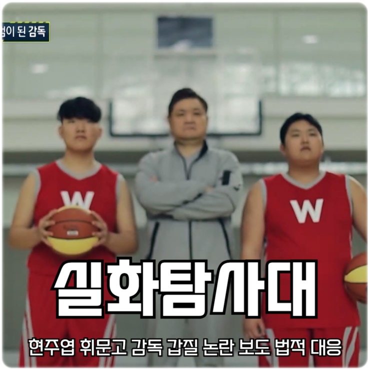 <b>실화탐사대</b> 261회 <b>현주엽</b> 휘문고 감독 갑질 논란 보도 법적... 