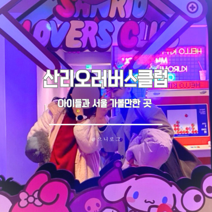  서울 아이들과 데이트 산리오 러버스 클럽 (예약 및 후기)
