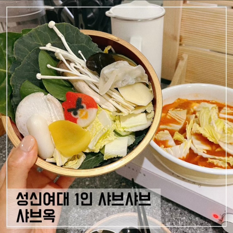  성신여대 샤브샤브맛집 샤브옥 ; 성신여대 혼밥 맛집 추천