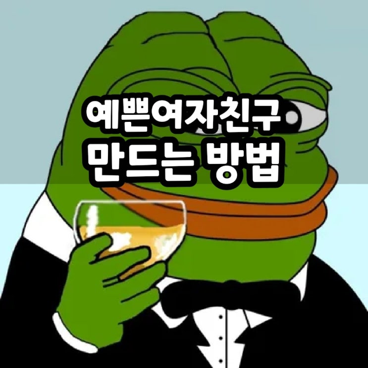  이쁜 여자친구 만들고 결혼하는 방법