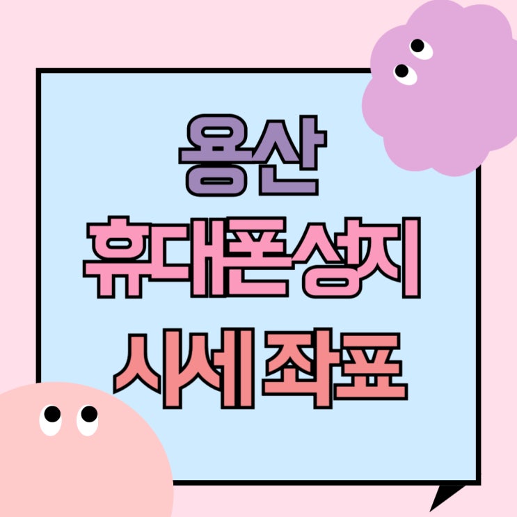 용산 휴대폰 성지 핸드폰 시세 좌표 정보 용산 휴대폰 성지 핸드폰 시세 좌표 정보