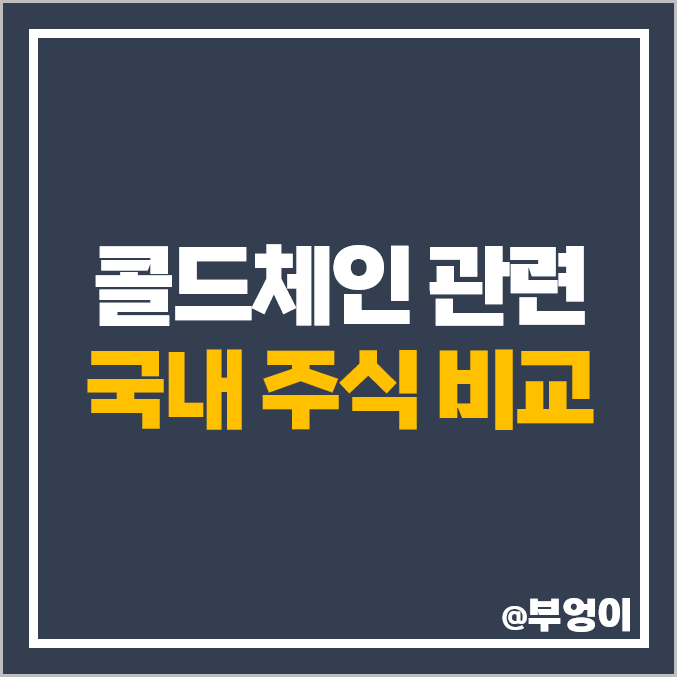 콜드체인 관련주 서린바이오 주식 일신바이오 주가 지씨셀 구 녹십자셀 콜드체인 관련주 서린바이오 주식 일신바이오 주가 지씨셀 구 녹십자셀