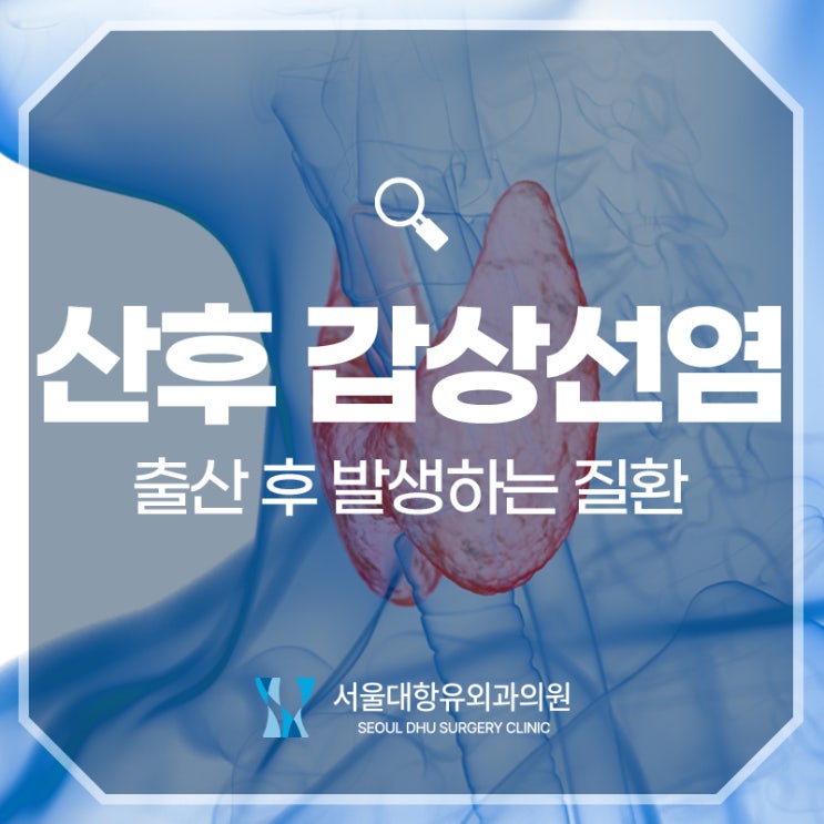  출산 후 발생하는 산후 갑상선염