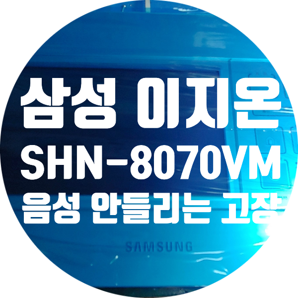  이지온 SHN-8070VM 소리 안 나고 초인종 음성 안 들리는 고장 수리