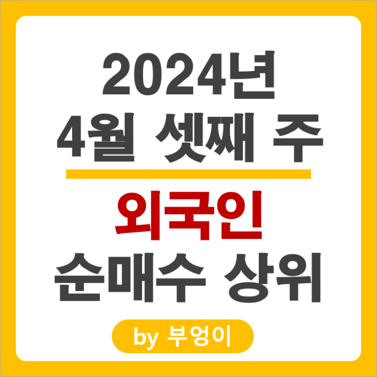 외국인 순매수 상위 주식 삼성전자우 삼성중공업 현대일렉트릭 주가 외국인 순매수 상위 주식 삼성전자우 삼성중공업 현대일렉트릭 주가