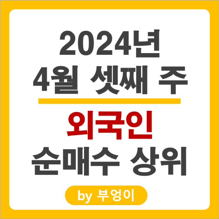 외국인 순매수 상위 주식 삼성전자우 삼성중공업 현대일렉트릭 주가