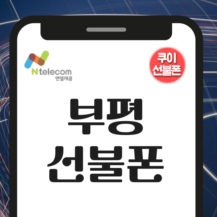  부평선불폰 N텔레콤 개통 방법 정리