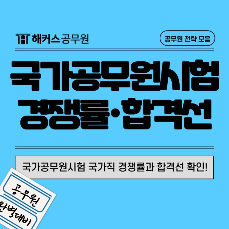  2024 국가공무원시험 국가직 경쟁률과 합격선, 커트라인