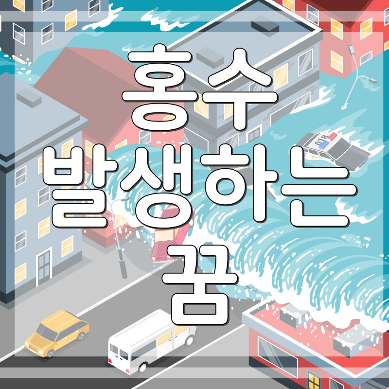 집에 홍수 나는 꿈 비가 많이 오는 꿈 해몽해 봐요
