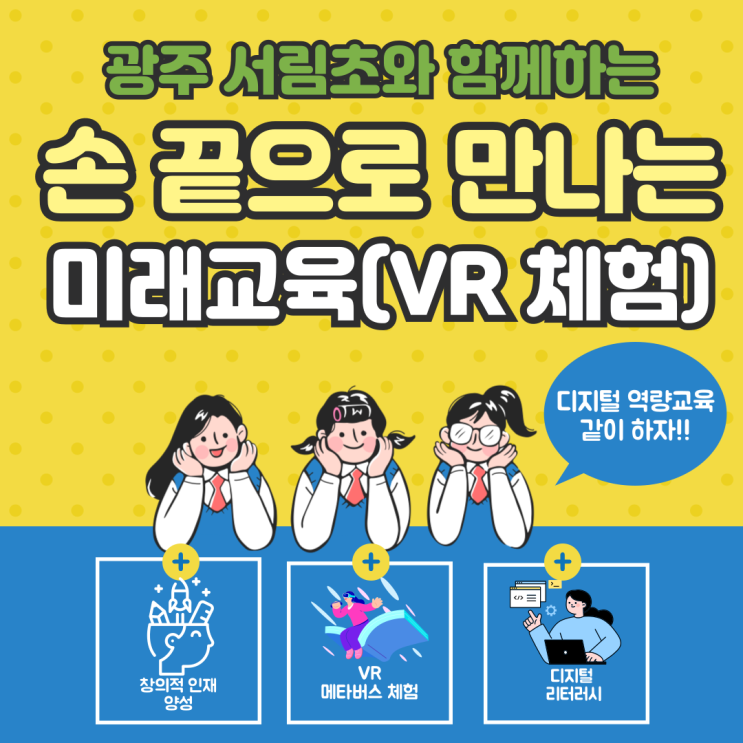 [미래교육(VR체험)] 광주서림초등학교와 함께하는 디지털 역량교육,메타버스 체험