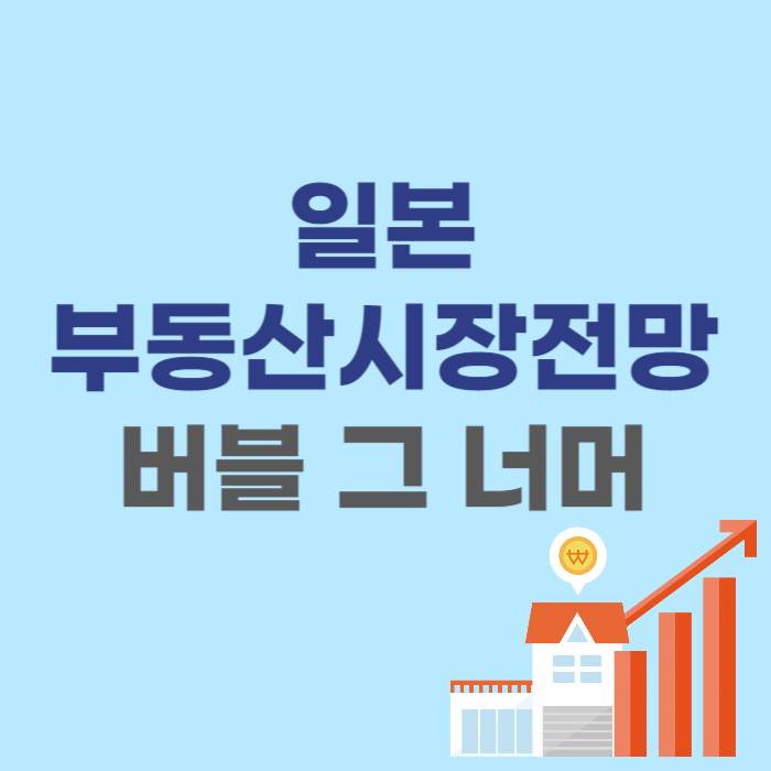 일본부동산시장전망 - 버블 경제 그 이후 아파트 가격과 투자