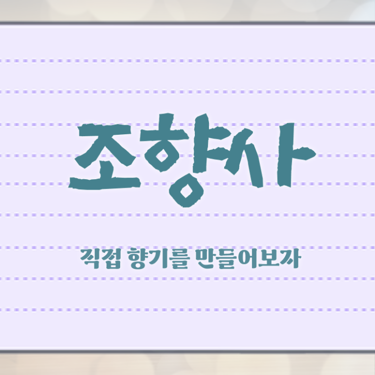  조향사 과정 , 조향사 자격증 독학으로 취득한 방법 확인하세요