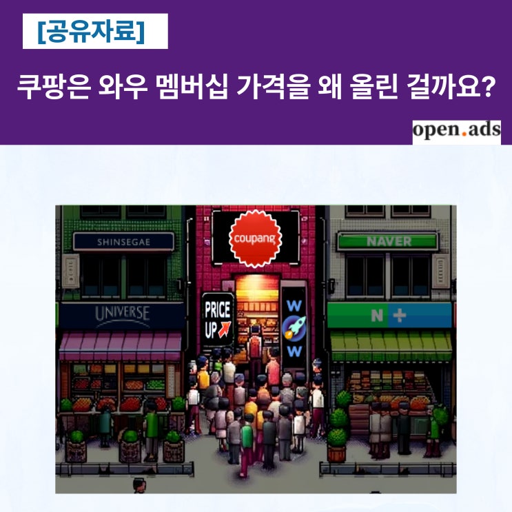  [공유] 쿠팡은 와우 멤버십 가격을 왜 올린 걸까요?