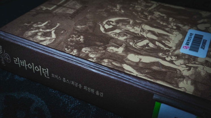  [북리뷰] 토머스 홉스 著/최공웅, 최진원 譯. 리바이어던. 동서문화사. 2021년(3판).