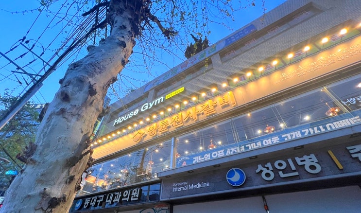  신암동 돼지갈비 맛집 명륜진사갈비 무한리필
