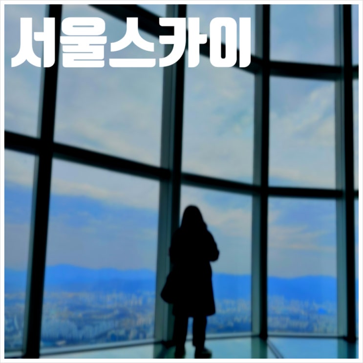  서울스카이 롯데월드타워 전망대 로망이 가득하고 뻥 뚫리는 뷰