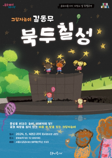  빛을 찾아 떠나는 그림자 연극 ‘길동무 북두칠성’ 어린이 공연, 문화비축기지에서 만나다