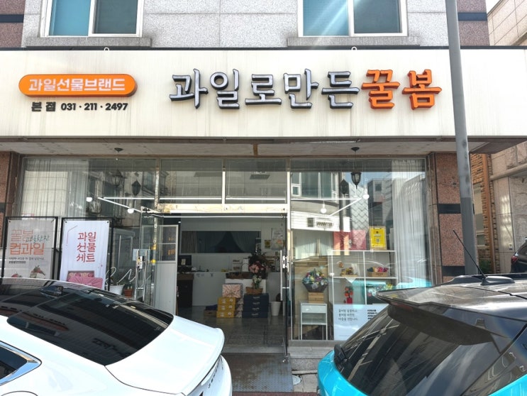  수원 손질과일세트 과일로만든꿀봄 가정의날 스승의날 어린이집 선물 추천