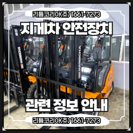  지게차 안전장치 ai 카메라 및 경광등 관련 정보 안내