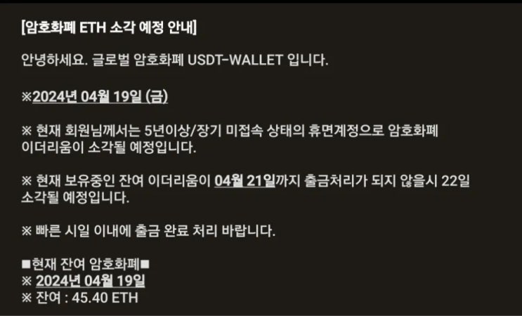  암호화폐 ETH 사기 문자 조심 클릭하지 마세요