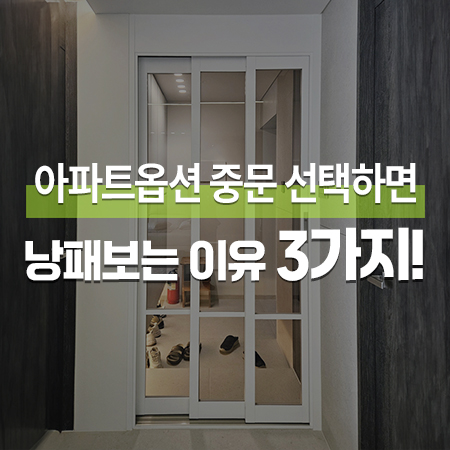  무턱대고 아파트옵션 중문을 선택하면 낭패 볼 수 있는 3가지이유!! /경기 부천 3연동중문 설치