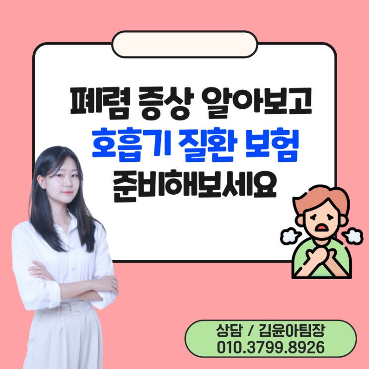  폐렴 증상 알아보고 호흡기질환 보험으로 준비해보세요