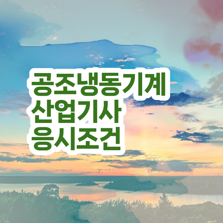  공조냉동기계산업기사 공부법 공조냉동기계산업기사 응시조건 관련학위 없어도 온라인 수업만으로 반 년만에 완성한 과정