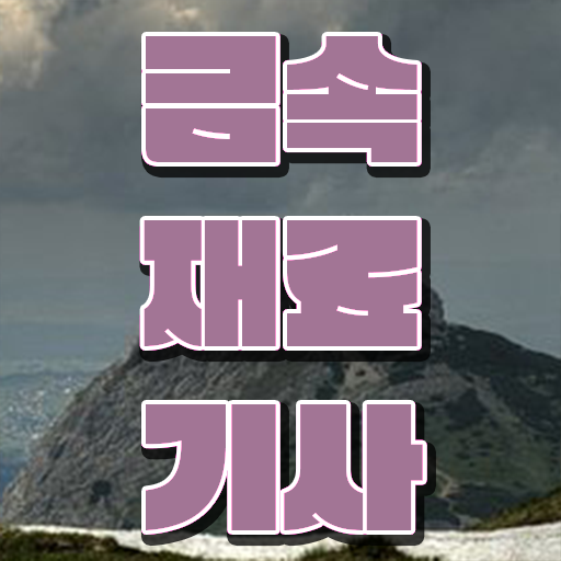  금속재료기사 학점 금속재료기사 시험응시조건 중년 직장인도 인강으로 학점따서 초단기 갖추는 팁