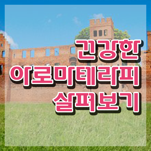  아로마뷰티diy지도사 시험일정 , 아로마뷰티DIY지도사 자격증 손쉽고 간편한 공부방법 확인하고 가세요